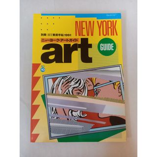 美術手帖 1991年別冊 ニューヨーク・アートガイド