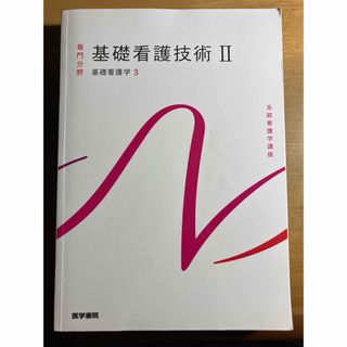 基礎看護技術