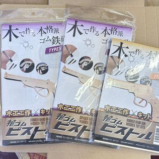 新品　未使用 　木で作る本格派ゴム鉄砲 木工工作キット輪ゴムピストル　3個
