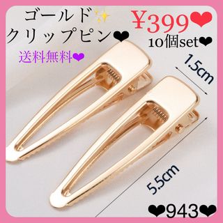 送料無料♡¥350♡10本♡55×15㎜♡やっとこピン♡ゴールドクリップピン