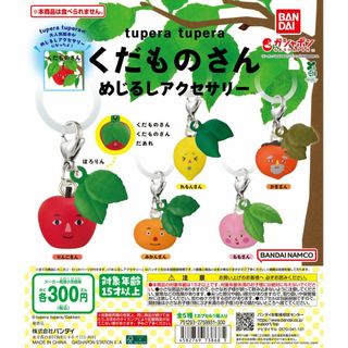 バンダイ(BANDAI)のtupera tupera くだものさん めじるしアクセサリー全5種セット(キャラクターグッズ)
