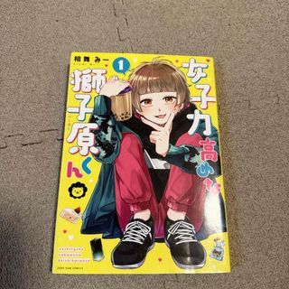 イチジンシャ(一迅社)の女子力高めな獅子原くん　1(その他)