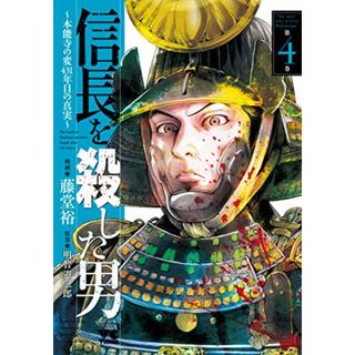 信長を殺した男~本能寺の変 431年目の真実~(4)(ヤングチャンピオン・コミックス)／藤堂 裕、明智 憲三郎(その他)
