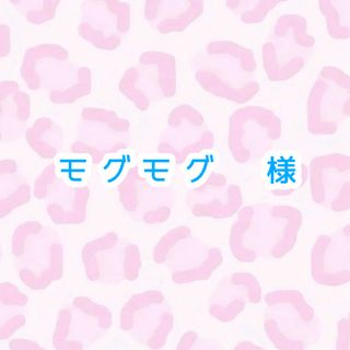 モグモグ様専用(母子手帳ケース)