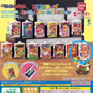 クレヨンしんちゃん ビデオテープミニチュアチャームコレクション(キャラクターグッズ)