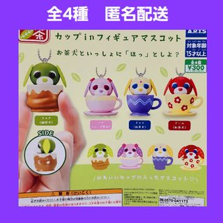 全4種 お茶犬 カップinフィギュアマスコット ガチャ キーホルダー フィギュア(キャラクターグッズ)