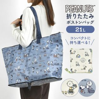 スヌーピー(SNOOPY)の折りたたみ ボストンバッグ スヌーピー SNOOPY 折り畳み 大容量 軽量 旅行 トラベル 買い物 かばん 21L 折りたたみバッグ おしゃれ かわいい コンパクト キャリーオン エコバッグ マチ広 底板付き キャラク(ボストンバッグ)