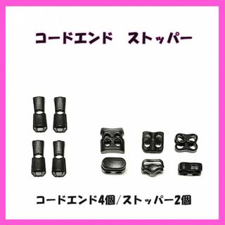 SALE!!　極小　コードエンド４個とコードストッパー２個