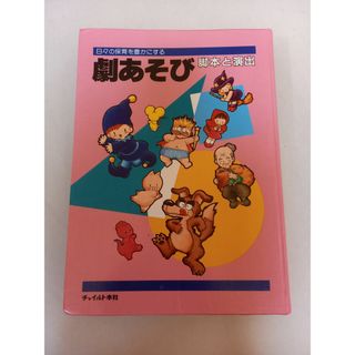 劇あそび: 脚本と演出　阿部 直美
