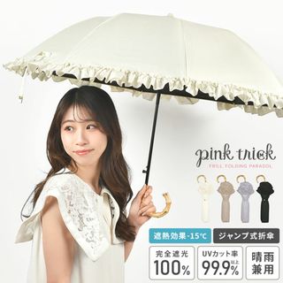 日傘 折りたたみ 完全遮光 晴雨兼用 pink trick ピンクトリック 折り畳み ジャンプ傘 完全 遮光 100 かわいい フリル 無地 50cm 折り傘 グラスファイバー 通勤 通学 紫外線 UV対策 日焼け 熱中(傘)