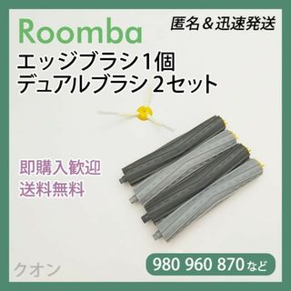 アィティーオー(ITO)のルンバ 800 900用 エッジブラシ 1個 エアロブラシ 2組 互換セット(掃除機)