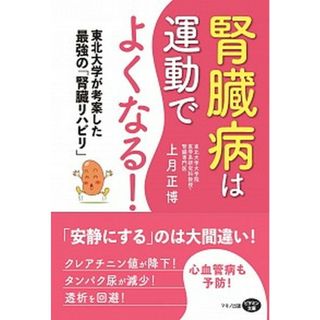 腎臓病は運動でよくなる！ 東北大学が考案した最強の「腎臓リハビリ」 /マキノ出版/上月正博（単行本（ソフトカバー））
