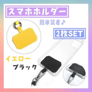 スマホホルダー　シート　イエロー　ブラック　2枚　ストラップホルダー　首掛け