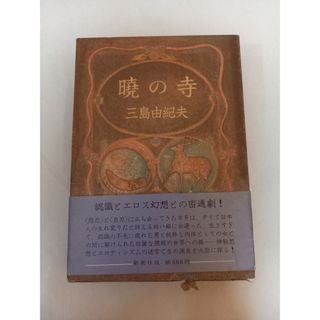 暁の寺 (1970年) 三島由紀夫