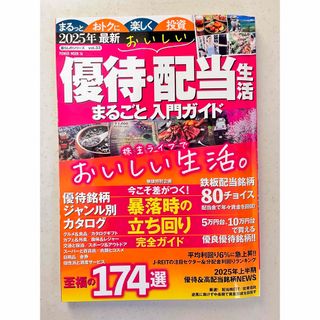 最新おいしい優待・配当生活　まるごと入門ガイド