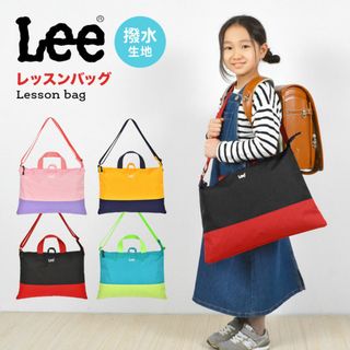 レッスンバッグ 女の子 男の子 Lee リー 撥水 ショルダー 大きめ ファスナー おしゃれ かわいい バイカラー トートバッグ レッスンバック 子ども 小学生 入園 入学 新一年生 入学準備 通園 通学 肩掛け お稽古 バッグ 鞄 かばん ベージュ(レッスンバッグ)