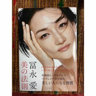 冨永愛　美の法則