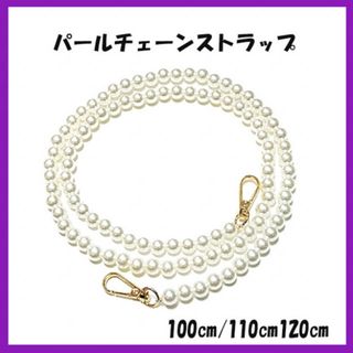 パールチェーン ショルダーストラップ バッグチェーン