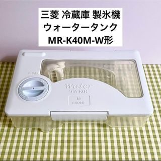 三菱 冷蔵庫 製氷機 ウォータータンク MR-K40M-W形