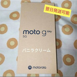MOTOROLA moto g64y 5G A401MO バニラクリーム