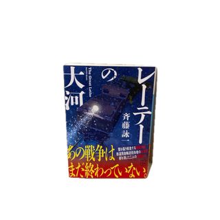 レーテーの大河