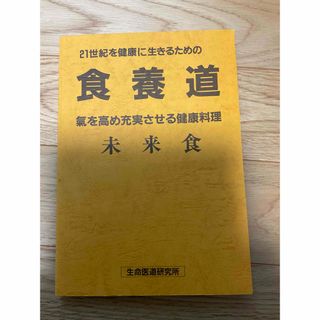 21世紀を健康に生きるための食養道