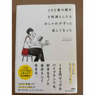 ２００着の服を８割減らしたらおしゃれがずっと楽しくなった