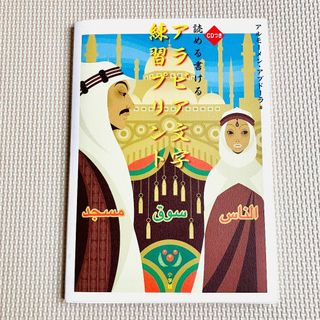 読める書けるアラビア文字練習プリント