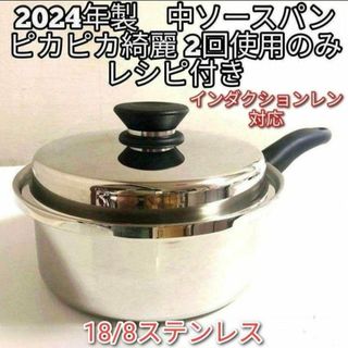 Amway インダクションレン対応 中ソースパン アムウェイ 2024年製美品@