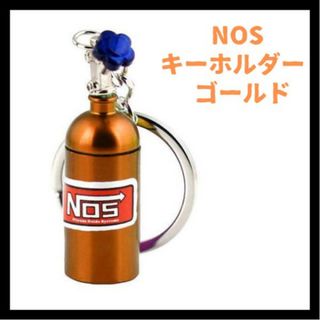 ニトロボンベ　キーホルダー　NOS　ゴールド