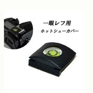 一眼レフカメラ用　ホットシューカバー型 水準器