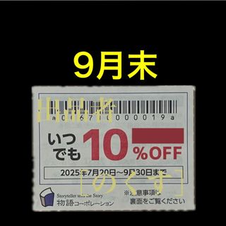 物語コーポレーション　割引　クーポン　焼肉きんぐ　ゆず庵　丸源　み(レストラン/食事券)