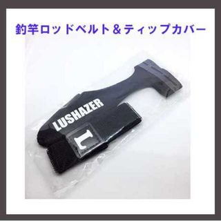 特別SALE！2点セット！ロッドベルト＆ティップカバー