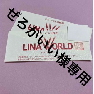 遊園地チケット　リナワールドフリーパス　2枚セット(遊園地/テーマパーク)