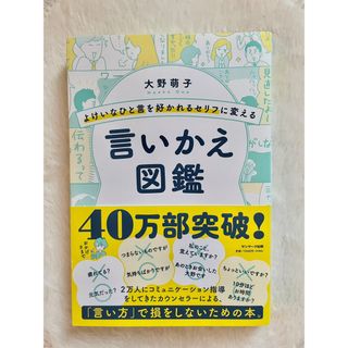よけいなひと言を好かれるセリフに変える言いかえ図鑑