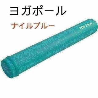 ストレッチポール ヨガポール ロング 98cm ヨガエクササイズ(ナイルブルー)