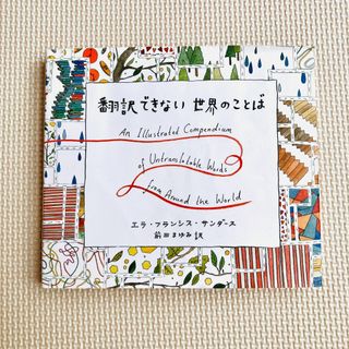 翻訳できない世界のことば = An Illustrated Compendiu…