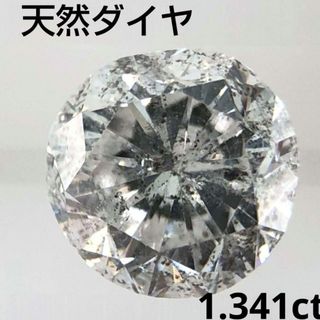 天然ダイヤモンドルース 1.341ct/G/I-1/P/CGLソーティング付