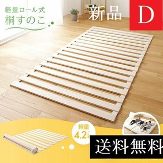 送料無料 すのこベッド ダブル 天然木 通気性 桐 軽量 ロール式 布団 に