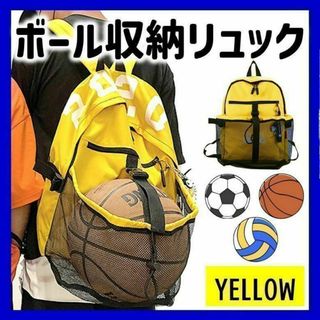 ボールバッグ リュック ボール収納 黄色 イエロー バスケ バレー サッカー