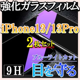 iPhone13/13pro ブルーライトカット 強化ガラスフィルム 2枚 f(保護フィルム)