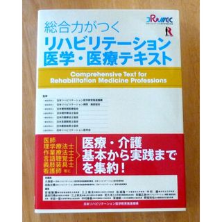 総合力がつくリハビリテーション医学・医療テキスト