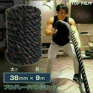 送料込　トレーニングロープ バトルロープ 38mm×長さ9m プログレード