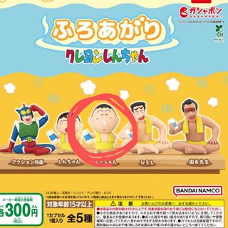 クレヨンシンチャン(クレヨンしんちゃん)のふろあがり　クレヨンしんちゃん(キャラクターグッズ)