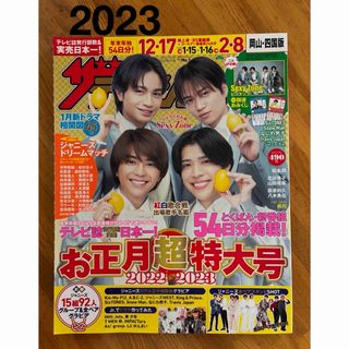 2023年　ザテレビジョンお正月超特大号