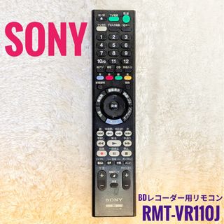 ソニー(SONY)のSONY　ソニー　ブルーレイレコーダー用リモコン　 RMT-VR110J(ブルーレイレコーダー)
