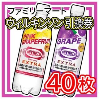 001 / ファミリーマート ウィルキンソン 引換券 40枚(フード/ドリンク券)