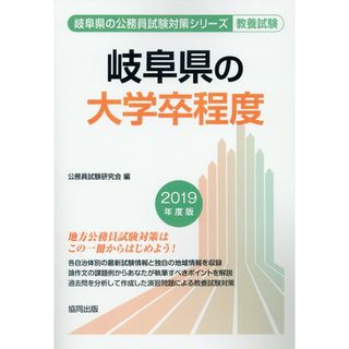 岐阜県の大学卒程度 ２０１９年度版/協同出版/公務員試験研究会（協同出版）（単行本）(資格/検定)