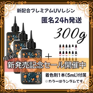 UVレジン液 100g 3本 耐黄変/高透明/低刺激 着色剤 付属 300g