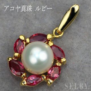 K18YG アコヤ真珠 ルビー ペンダントトップ 径約7.0mm(ネックレス)